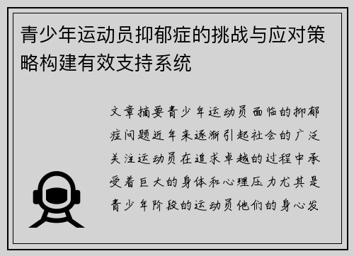 青少年运动员抑郁症的挑战与应对策略构建有效支持系统