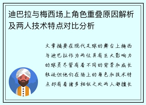 迪巴拉与梅西场上角色重叠原因解析及两人技术特点对比分析