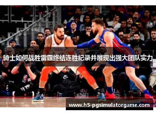 骑士如何战胜雷霆终结连胜纪录并展现出强大团队实力