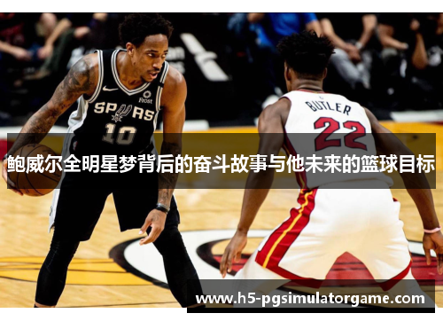 鲍威尔全明星梦背后的奋斗故事与他未来的篮球目标