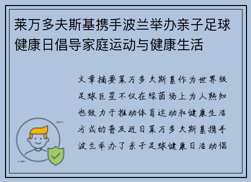 莱万多夫斯基携手波兰举办亲子足球健康日倡导家庭运动与健康生活