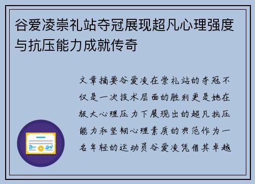 谷爱凌崇礼站夺冠展现超凡心理强度与抗压能力成就传奇