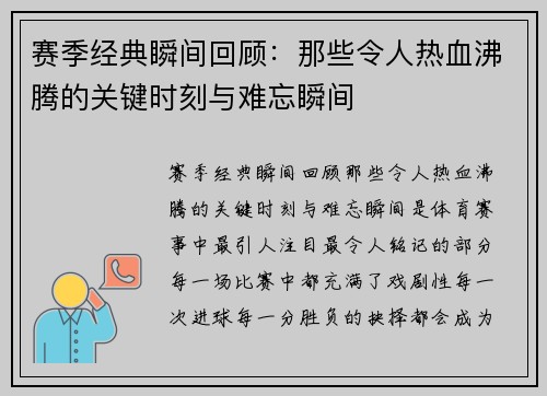 赛季经典瞬间回顾：那些令人热血沸腾的关键时刻与难忘瞬间