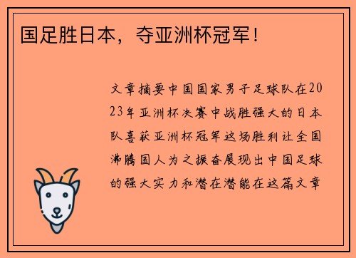 国足胜日本，夺亚洲杯冠军！