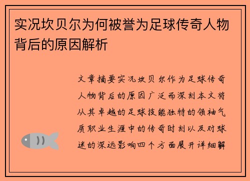 实况坎贝尔为何被誉为足球传奇人物背后的原因解析