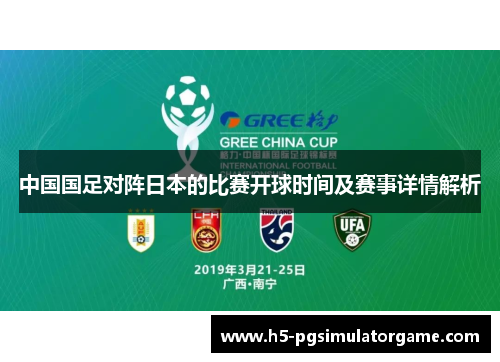 中国国足对阵日本的比赛开球时间及赛事详情解析