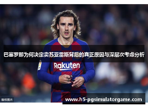 巴塞罗那为何决定卖苏亚雷斯背后的真正原因与深层次考虑分析