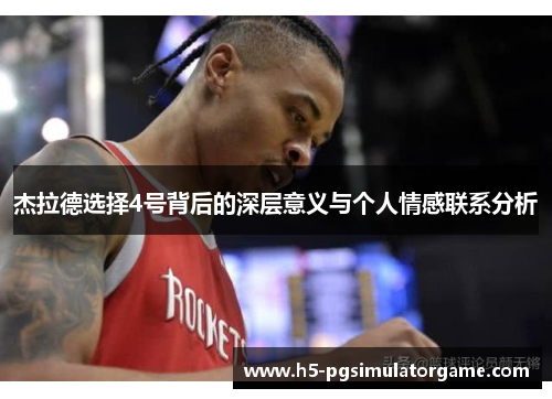 杰拉德选择4号背后的深层意义与个人情感联系分析