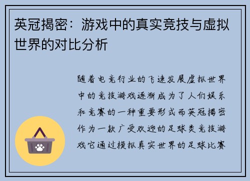 英冠揭密：游戏中的真实竞技与虚拟世界的对比分析