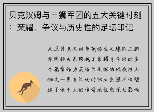 贝克汉姆与三狮军团的五大关键时刻：荣耀、争议与历史性的足坛印记