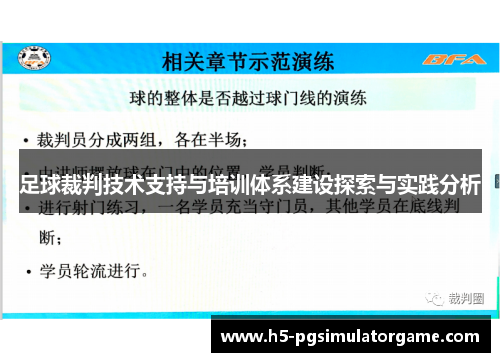足球裁判技术支持与培训体系建设探索与实践分析