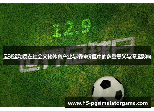 足球运动员在社会文化体育产业与精神价值中的多重意义与深远影响