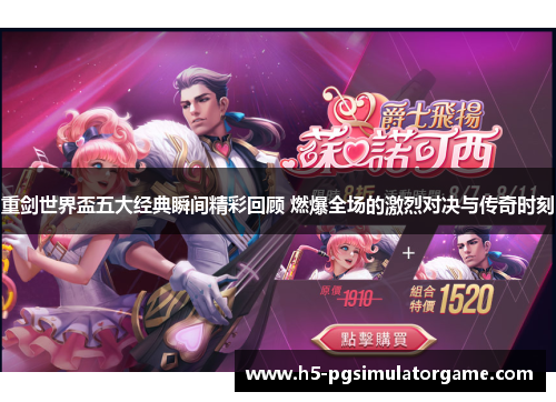 重剑世界盃五大经典瞬间精彩回顾 燃爆全场的激烈对决与传奇时刻