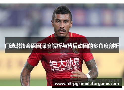 门迭塔转会原因深度解析与背后动因的多角度剖析
