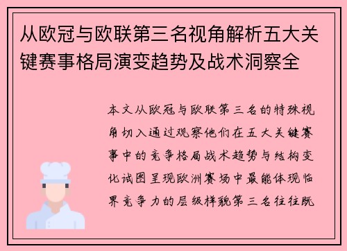 从欧冠与欧联第三名视角解析五大关键赛事格局演变趋势及战术洞察全