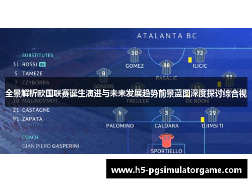 全景解析欧国联赛诞生演进与未来发展趋势前景蓝图深度探讨综合视
