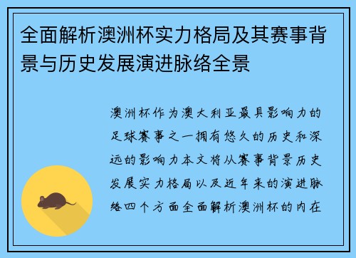 全面解析澳洲杯实力格局及其赛事背景与历史发展演进脉络全景