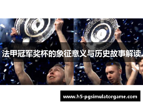 法甲冠军奖杯的象征意义与历史故事解读