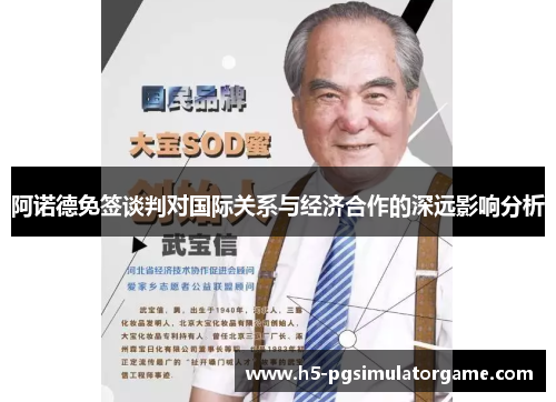 阿诺德免签谈判对国际关系与经济合作的深远影响分析