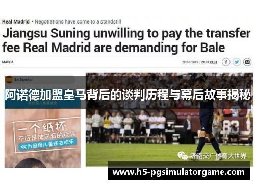 阿诺德加盟皇马背后的谈判历程与幕后故事揭秘