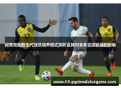 阿贾克斯新生代球员培养模式探析及其对未来足球发展的影响