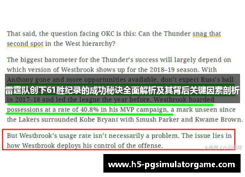 雷霆队创下61胜纪录的成功秘诀全面解析及其背后关键因素剖析