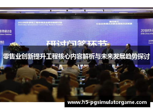 零售业创新提升工程核心内容解析与未来发展趋势探讨