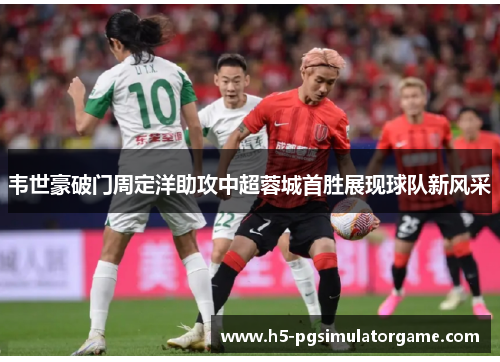 韦世豪破门周定洋助攻中超蓉城首胜展现球队新风采