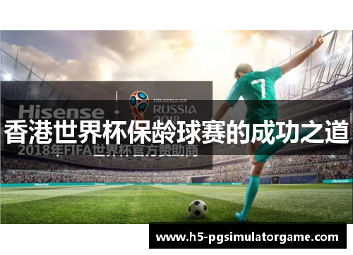 香港世界杯保龄球赛的成功之道