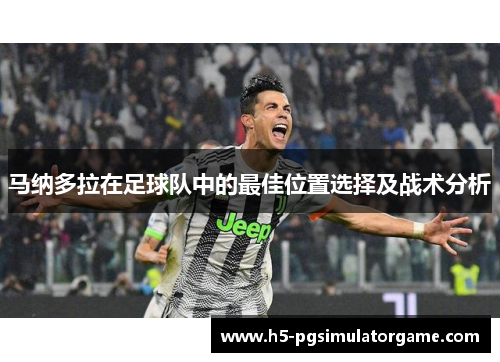 马纳多拉在足球队中的最佳位置选择及战术分析