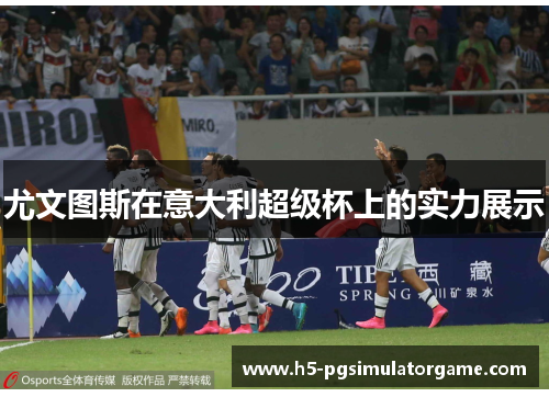 尤文图斯在意大利超级杯上的实力展示