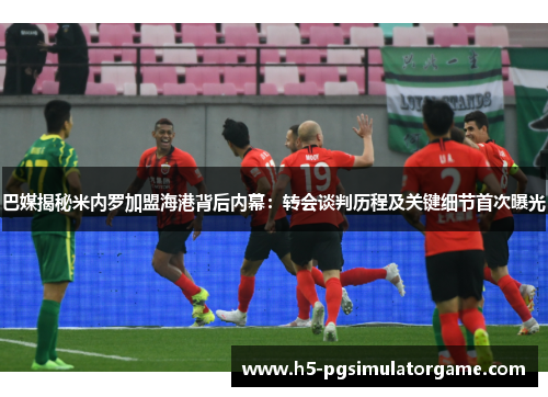 巴媒揭秘米内罗加盟海港背后内幕：转会谈判历程及关键细节首次曝光