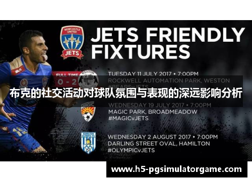 布克的社交活动对球队氛围与表现的深远影响分析