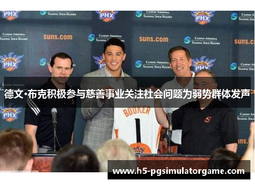 德文·布克积极参与慈善事业关注社会问题为弱势群体发声