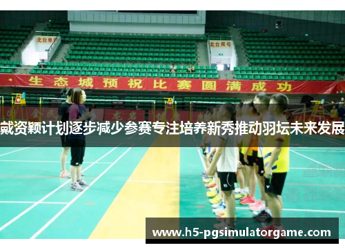 戴资颖计划逐步减少参赛专注培养新秀推动羽坛未来发展