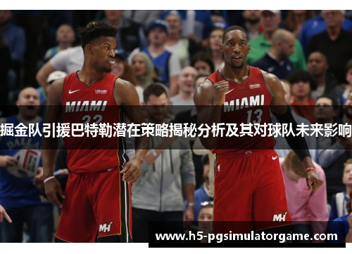 掘金队引援巴特勒潜在策略揭秘分析及其对球队未来影响