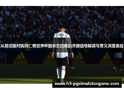 从努涅斯对阵拜仁看世界杯前状态回暖的关键信号解读与意义深度表现