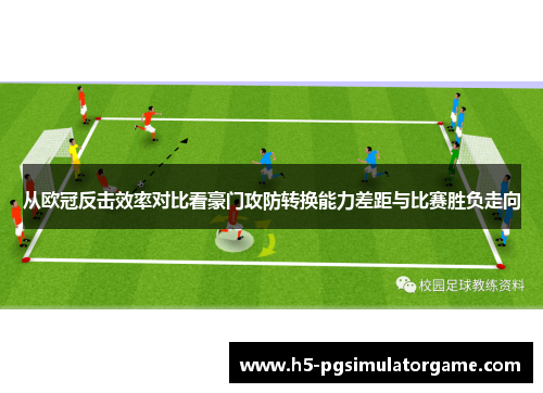 从欧冠反击效率对比看豪门攻防转换能力差距与比赛胜负走向