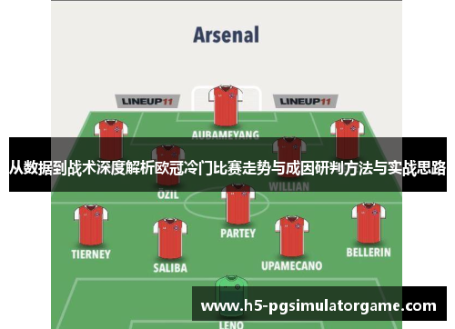 从数据到战术深度解析欧冠冷门比赛走势与成因研判方法与实战思路