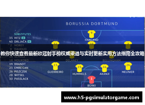 教你快速查看最新欧冠射手榜权威渠道与实时更新实用方法指南全攻略