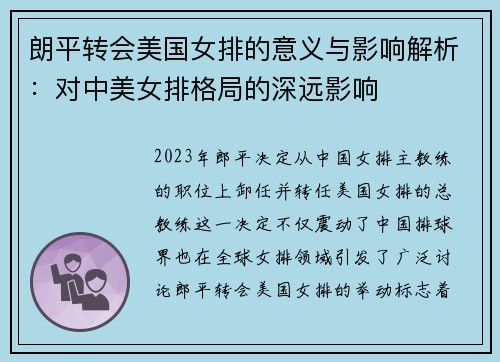 朗平转会美国女排的意义与影响解析：对中美女排格局的深远影响