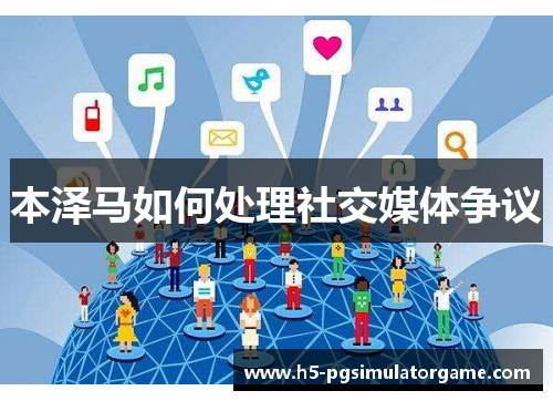 本泽马如何处理社交媒体争议