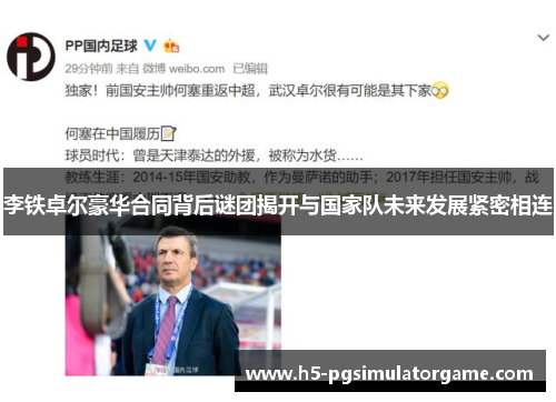 李铁卓尔豪华合同背后谜团揭开与国家队未来发展紧密相连