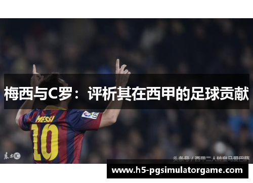 梅西与C罗：评析其在西甲的足球贡献