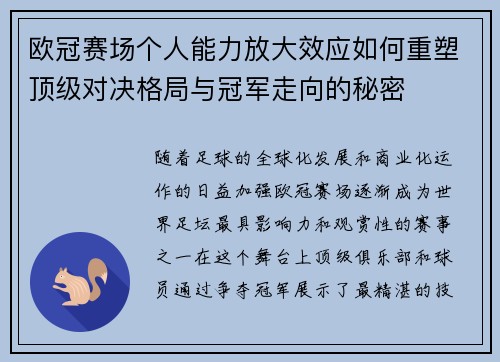 欧冠赛场个人能力放大效应如何重塑顶级对决格局与冠军走向的秘密