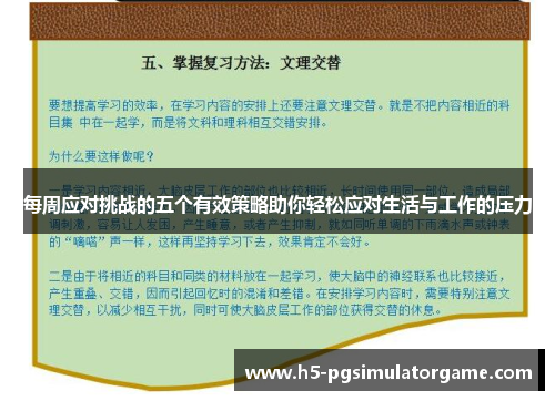 每周应对挑战的五个有效策略助你轻松应对生活与工作的压力