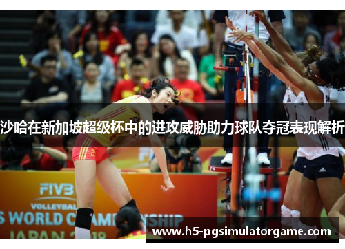 沙哈在新加坡超级杯中的进攻威胁助力球队夺冠表现解析