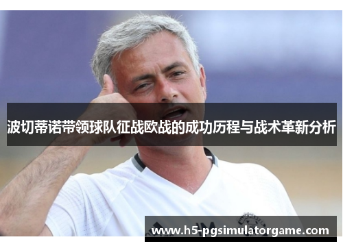 波切蒂诺带领球队征战欧战的成功历程与战术革新分析