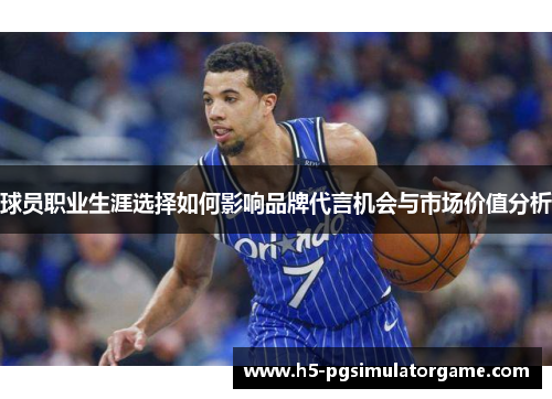 球员职业生涯选择如何影响品牌代言机会与市场价值分析