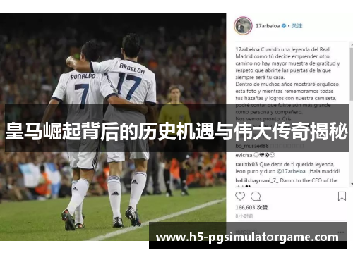 皇马崛起背后的历史机遇与伟大传奇揭秘